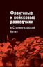 Фронтовые и войсковые разведчики в Сталинградской битве