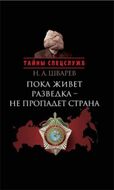 Пока живет разведка - не пропадет страна