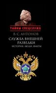 Служба внешней разведки: История, люди, факты