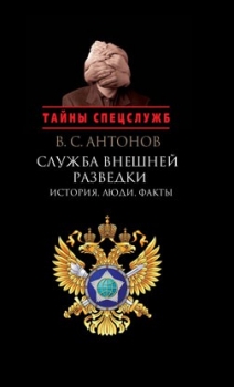 Служба внешней разведки: История, люди, факты