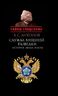 Служба внешней разведки: История, люди, факты