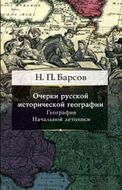 Очерки русской исторической географии. География начальной летописи