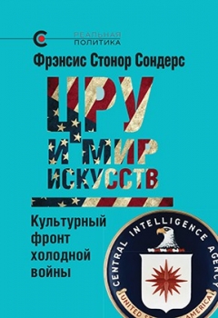 ЦРУ и мир искусств. Культурный фронт холодной войны