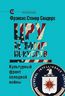 ЦРУ и мир искусств. Культурный фронт холодной войны