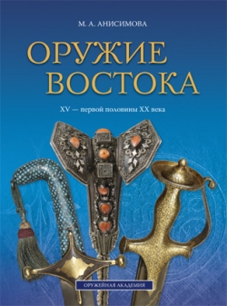 Оружие Востока XV — первой половины XX века: из собрания Военно-исторического музея инженерных войск и войск связи