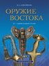 Оружие Востока XV — первой половины XX века: из собрания Военно-исторического музея инженерных войск и войск связи