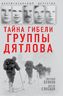 Тайна гибели группы Дятлова