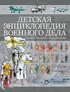 Детская энциклопедия военного дела. Техника, униформа, знаки различия