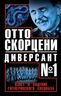 Отто Скорцени – диверсант № 1. Взлет и падение гитлеровского спецназа