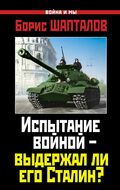 Испытание войной – выдержал ли его Сталин?