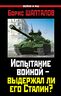 Испытание войной – выдержал ли его Сталин?