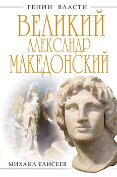 Великий Александр Македонский. Бремя власти