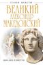 Великий Александр Македонский. Бремя власти