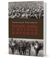 Четыре мифа о Первой мировой войне