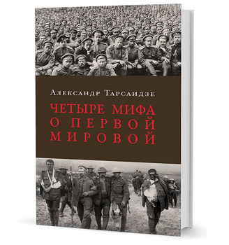 Четыре мифа о Первой мировой войне