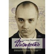 Диссиденты