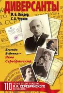 Диверсанты. Легенда Лубянки - Яков Серебрянский