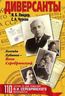 Диверсанты. Легенда Лубянки - Яков Серебрянский