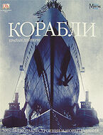 Корабли. Ship. 5000 Years of Maritime Adventure