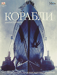 Корабли. Ship. 5000 Years of Maritime Adventure