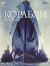 Корабли. Ship. 5000 Years of Maritime Adventure