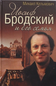 Иосиф Бродский и его семья
