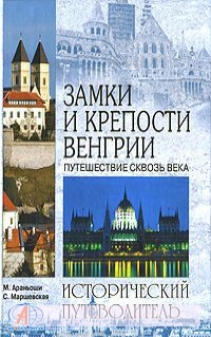 Замки и крепости Венгрии. Путешествие сквозь века
