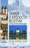 Замки и крепости Венгрии. Путешествие сквозь века