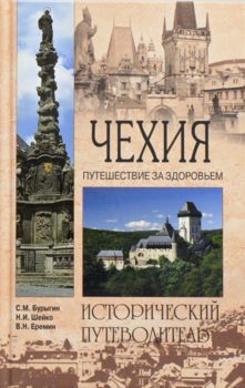 Чехия. Путешествие за здоровьем