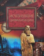 Исчезнувшие цивилизации