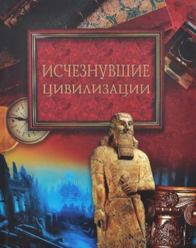 Исчезнувшие цивилизации