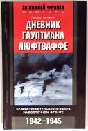 Дневник гауптмана люфтваффе. 52-я истребительная эскадра на Восточном фронте. 1942-1945