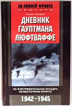 Дневник гауптмана люфтваффе. 52-я истребительная эскадра на Восточном фронте. 1942-1945