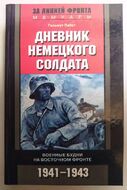 Дневник немецкого солдата. Военные будни на Восточном фронте. 1941—1943