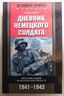 Дневник немецкого солдата. Военные будни на Восточном фронте. 1941—1943