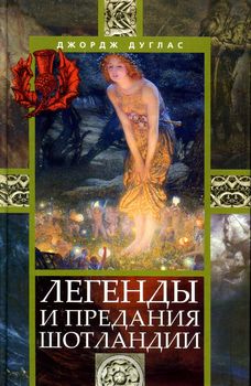 Легенды и предания Шотландии