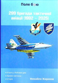 299 бригада тактичної авіації (1992 - 2025)