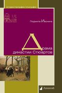 Драма династии Стюартов