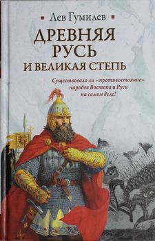 Древняя Русь и Великая степь