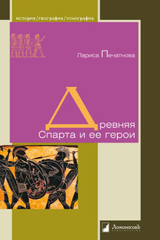 Древняя Спарта и ее герои