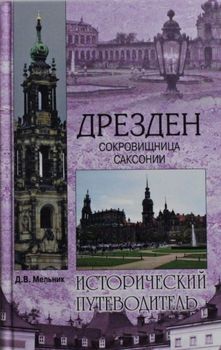 Дрезден. Сокровищница Саксонии