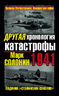 ДРУГАЯ хронология катастрофы 1941. Падение "сталинских соколов"
