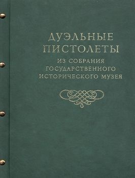 Дуэльные пистолеты. Из собрания Государственного Исторического Музея