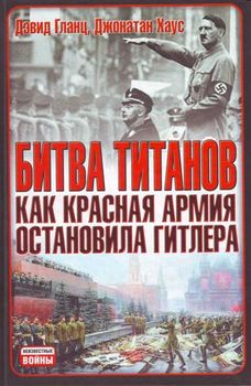 Битва титанов. Как Красная армия остановила Гитлера