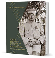Воспоминания. Конец империи, революция и начало большевизма