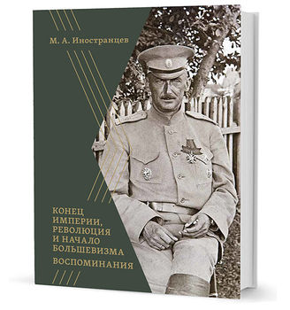 Воспоминания. Конец империи, революция и начало большевизма