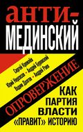 Анти-Мединский. ОПРОВЕРЖЕНИЕ. Как партия власти «правит» историю