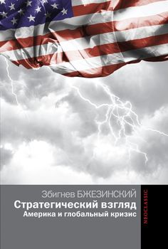  Стратегический взгляд. Америка и глобальный кризис