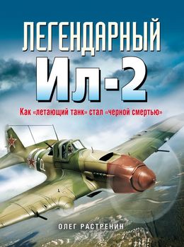 Легендарный Ил-2. Как «летающий танк» стал «черной смертью»