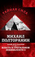 Власть в тротиловом эквиваленте-2. Злой дух России